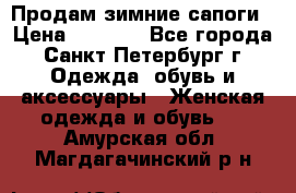 Продам зимние сапоги › Цена ­ 4 000 - Все города, Санкт-Петербург г. Одежда, обувь и аксессуары » Женская одежда и обувь   . Амурская обл.,Магдагачинский р-н